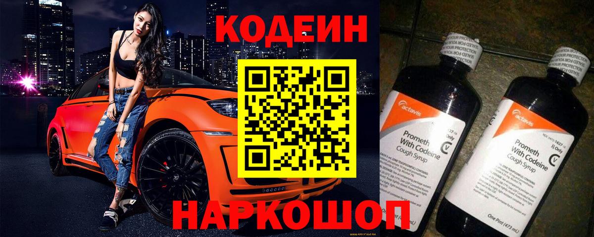 Кодеиновый сироп Lean Purple Drank  Вход с VPN  Ставрополь 