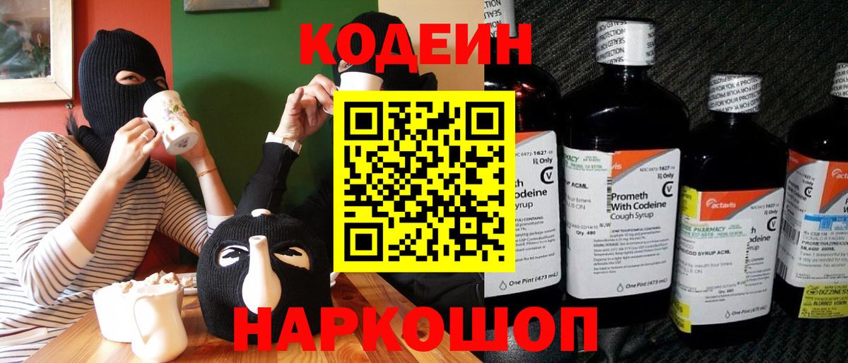 Кодеиновый сироп Lean Purple Drank Ставрополь
